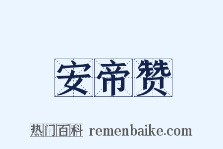 安帝赞是什么意思的图片
